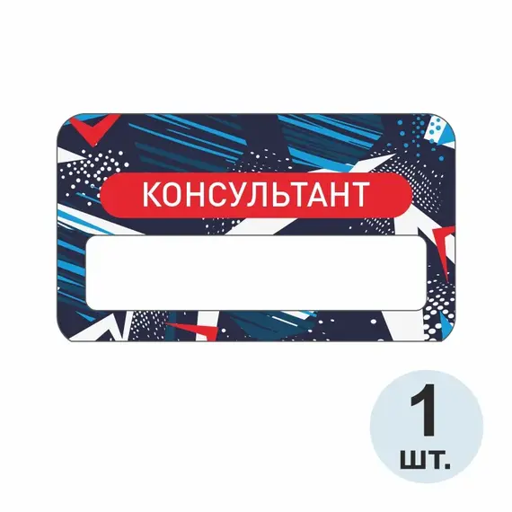 Бейджик Консультант 70х40 мм акриловый с магнитом | ПолиЦентр, мастерская рекламы _ 17