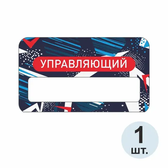Бейджик Управляющий 70х40 мм акриловый с магнитом | ПолиЦентр, мастерская рекламы _ 29