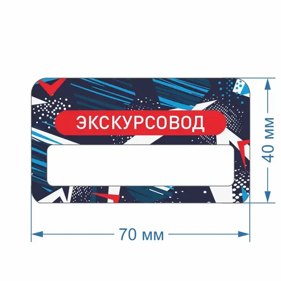 Бейджик Экскурсовод 70х40 мм акриловый с магнитом | ПолиЦентр, мастерская рекламы _ 30
