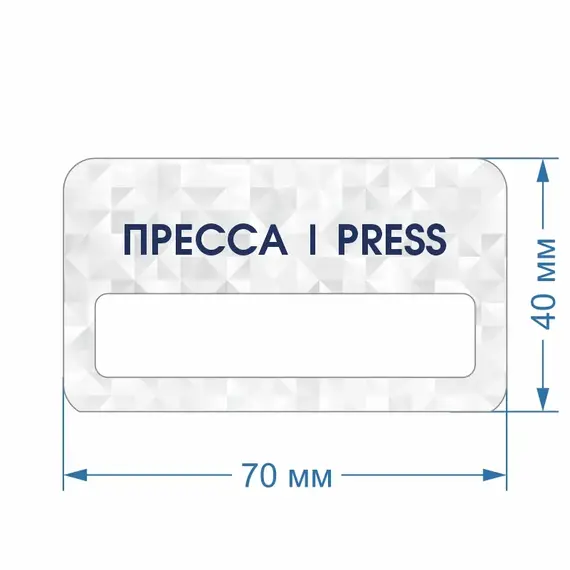 Бейджик Пресса Press 70х40 мм акриловый с магнитом | ПолиЦентр, мастерская рекламы _ 30