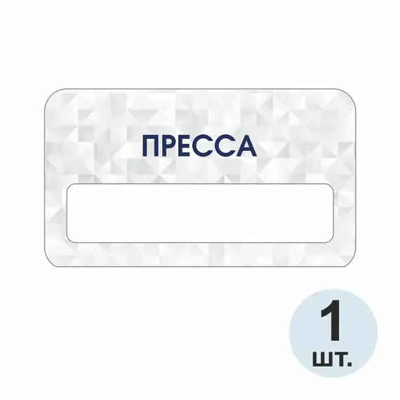 Бейджик Пресса 70х40 мм акриловый с магнитом | ПолиЦентр, мастерская рекламы _ 29