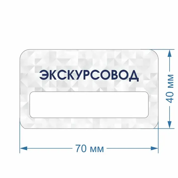 Бейджик Экскурсовод 70х40 мм акриловый с магнитом | ПолиЦентр, мастерская рекламы _ 30