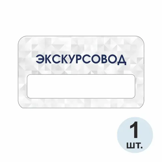 Бейджик Экскурсовод 70х40 мм акриловый с магнитом | ПолиЦентр, мастерская рекламы _ 29