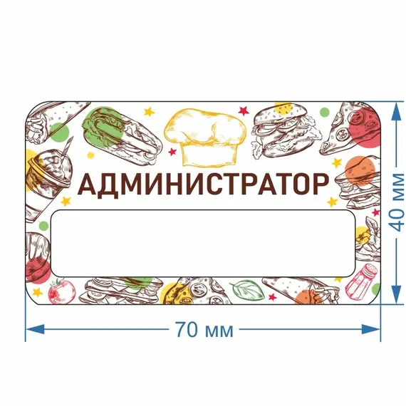 Бейджик Фастфуд Администратор 70х40 мм акриловый с магнитом | ПолиЦентр, мастерская рекламы _ 30