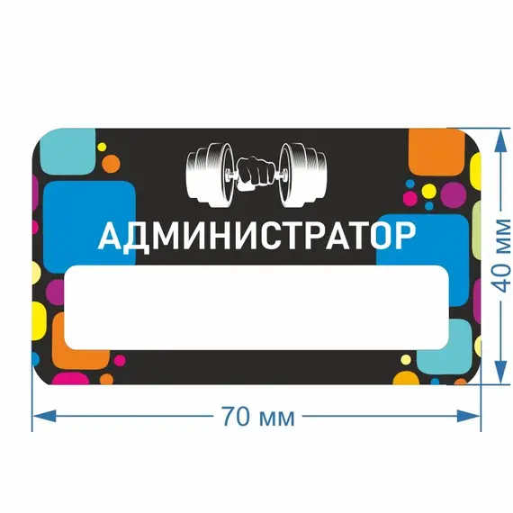 Бейджик Фитнес Администратор 70х40 мм акриловый с магнитом | ПолиЦентр, мастерская рекламы _ 30