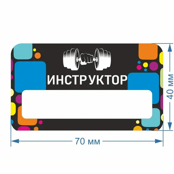 Бейджик Фитнес Инструктор 70х40 мм акриловый с магнитом | ПолиЦентр, мастерская рекламы _ 30