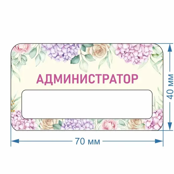Бейджик Цветы Администратор 70х40 мм акриловый с магнитом | ПолиЦентр, мастерская рекламы _ 30