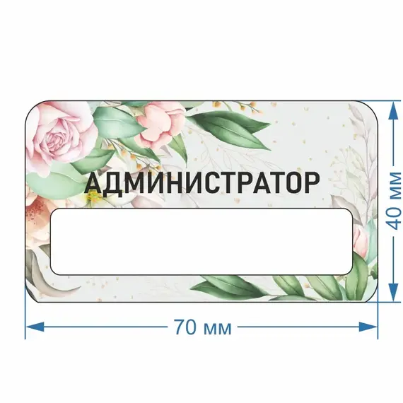 Бейджик Цветы Администратор 70х40 мм акриловый с магнитом | ПолиЦентр, мастерская рекламы _ 30