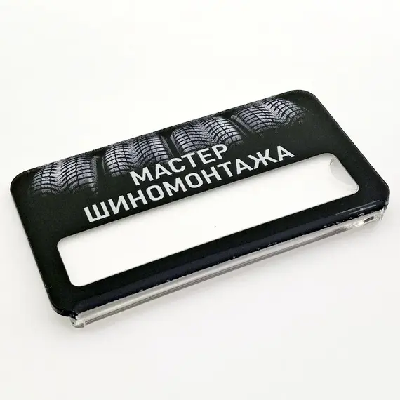 Бейджик Шиномонтаж Мастер шиномонтажа 70х40 мм акриловый с магнитом | ПолиЦентр, мастерская рекламы _ 29