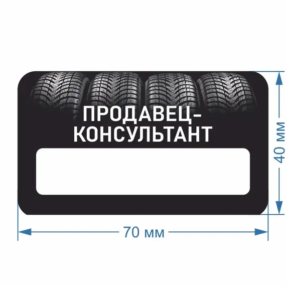 Бейджик Шиномонтаж Продавец-консультант 70х40 мм акриловый с магнитом | ПолиЦентр, мастерская рекламы _ 30