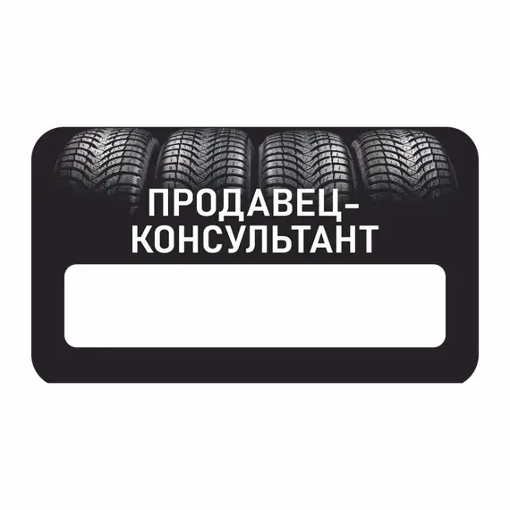 Бейджик Шиномонтаж Продавец-консультант 70х40 мм акриловый с магнитом | ПолиЦентр, мастерская рекламы _ 29