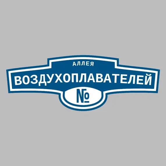 Адресная табличка аллея Воздухоплавателей на дом | ПолиЦентр, мастерская рекламы _ 3