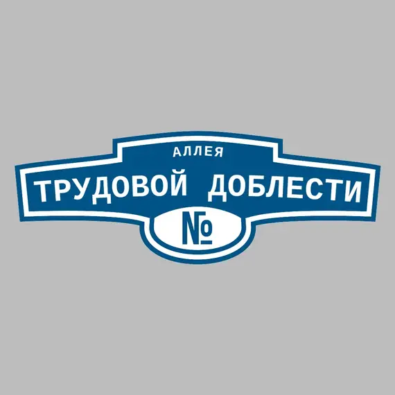 Адресная табличка аллея Трудовой доблести на дом | ПолиЦентр, мастерская рекламы _ 3