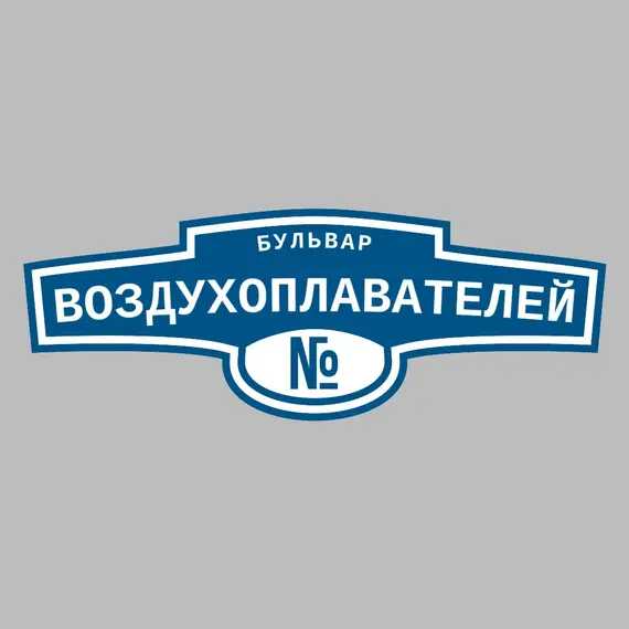 Адресная табличка бульвар Воздухоплавателей на дом | ПолиЦентр, мастерская рекламы _ 3