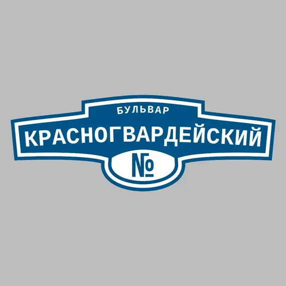 Адресная табличка бульвар Красногвардейский на дом | ПолиЦентр, мастерская рекламы _ 3
