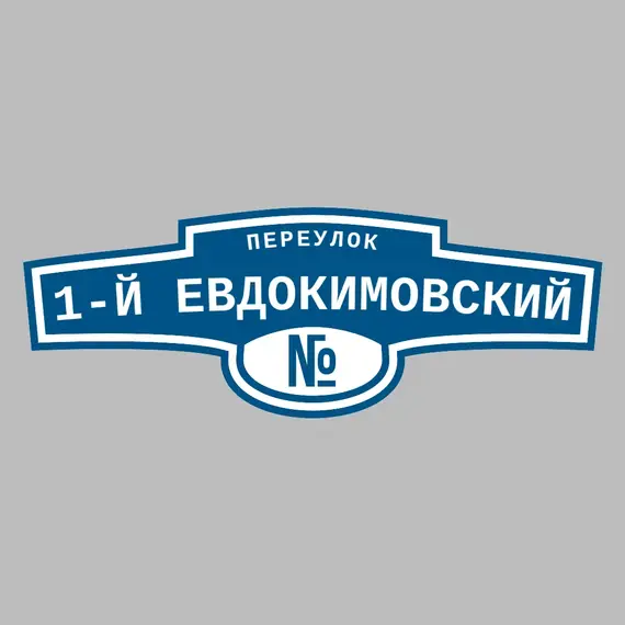 Адресная табличка переулок 1-й Евдокимовский на дом | ПолиЦентр, мастерская рекламы _ 3