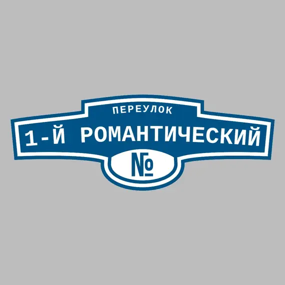 Адресная табличка переулок 1-й Романтический на дом | ПолиЦентр, мастерская рекламы _ 3
