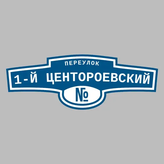 Адресная табличка переулок 1-й Центороевский на дом | ПолиЦентр, мастерская рекламы _ 3