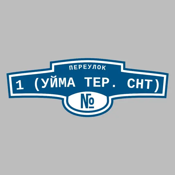 Адресная табличка переулок 1 (Уйма тер. СНТ) на дом | ПолиЦентр, мастерская рекламы _ 3