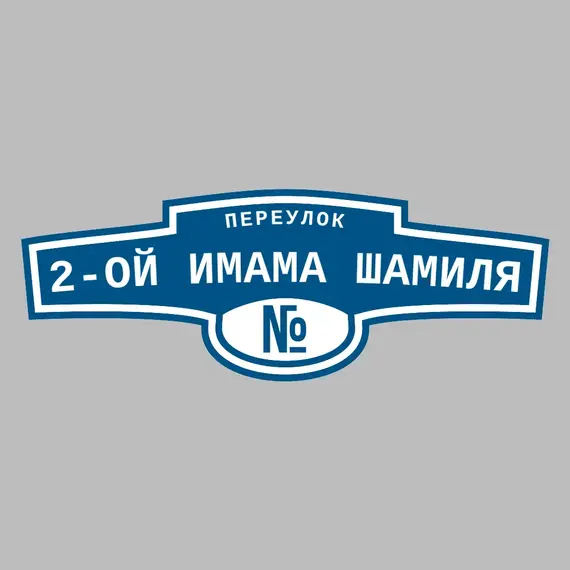 Адресная табличка переулок 2-ой Имама Шамиля на дом | ПолиЦентр, мастерская рекламы _ 3