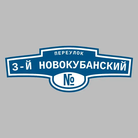 Адресная табличка переулок 3-й Новокубанский на дом | ПолиЦентр, мастерская рекламы _ 3