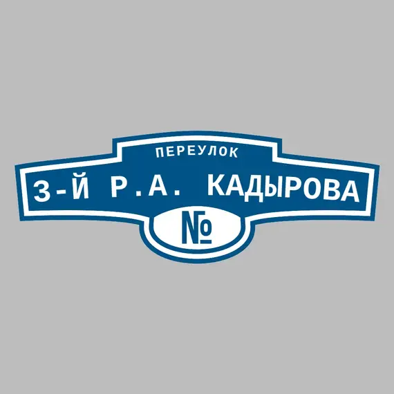 Адресная табличка переулок 3-й Р.А. Кадырова на дом | ПолиЦентр, мастерская рекламы _ 3
