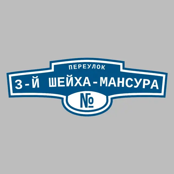 Адресная табличка переулок 3-й Шейха-Мансура на дом | ПолиЦентр, мастерская рекламы _ 3