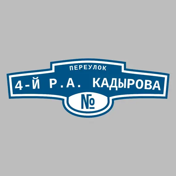 Адресная табличка переулок 4-й Р.А. Кадырова на дом | ПолиЦентр, мастерская рекламы _ 3
