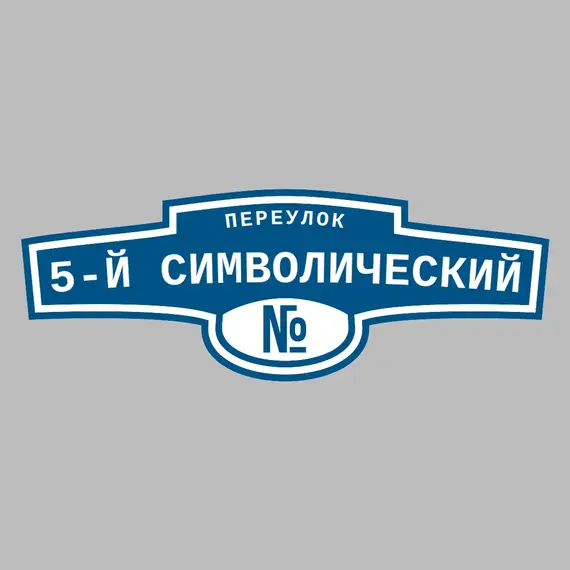 Адресная табличка переулок 5-й Символический на дом | ПолиЦентр, мастерская рекламы _ 3