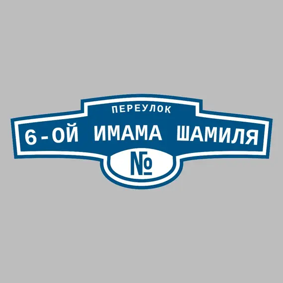 Адресная табличка переулок 6-ой Имама Шамиля на дом | ПолиЦентр, мастерская рекламы _ 3