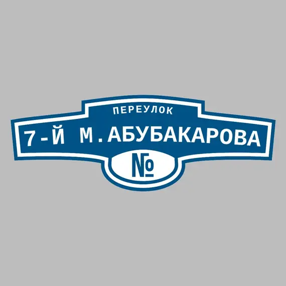 Адресная табличка переулок 7-й М.Абубакарова на дом | ПолиЦентр, мастерская рекламы _ 3