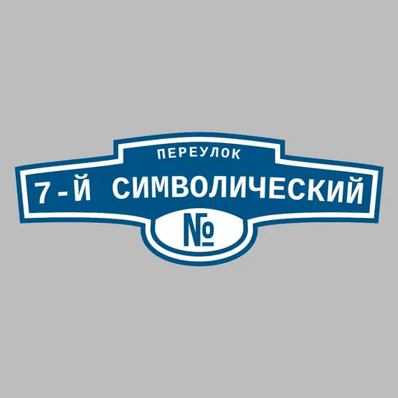 Адресная табличка переулок 7-й Символический на дом | ПолиЦентр, мастерская рекламы _ 3