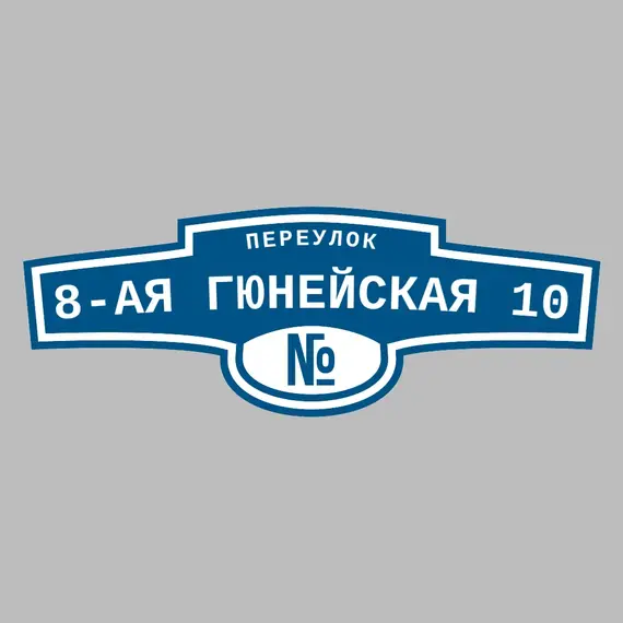 Адресная табличка переулок 8-ая Гюнейская 10 на дом | ПолиЦентр, мастерская рекламы _ 3