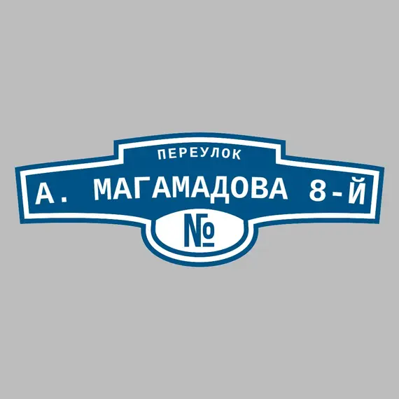 Адресная табличка переулок А. Магамадова 8-й на дом | ПолиЦентр, мастерская рекламы _ 3