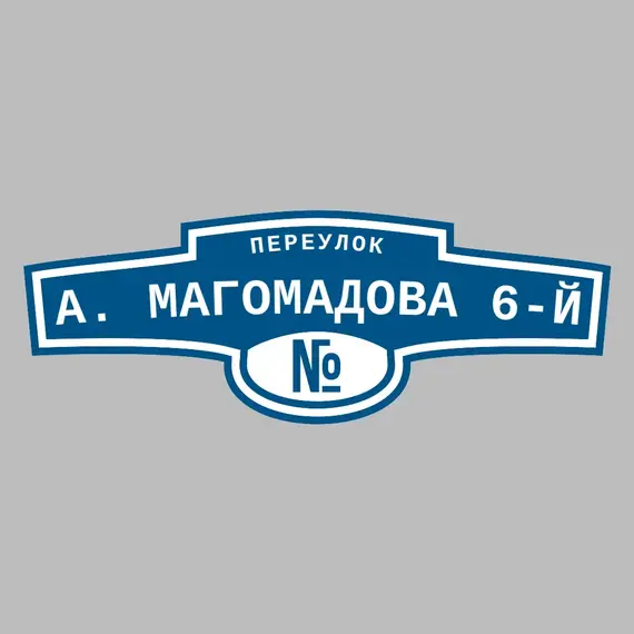 Адресная табличка переулок А. Магомадова 6-й на дом | ПолиЦентр, мастерская рекламы _ 3