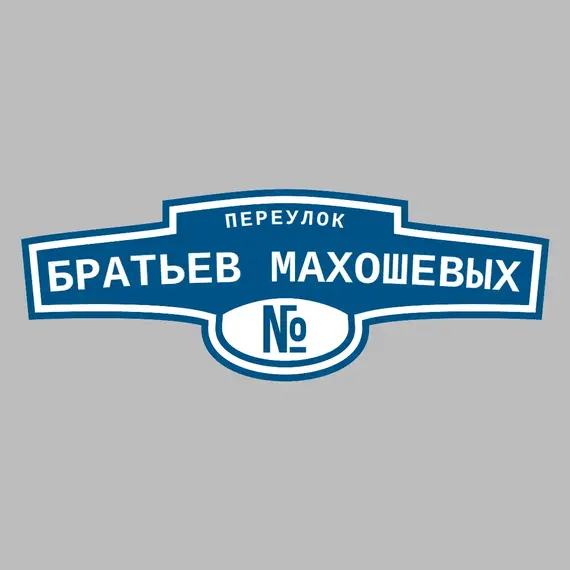Адресная табличка переулок Братьев Махошевых на дом | ПолиЦентр, мастерская рекламы _ 3