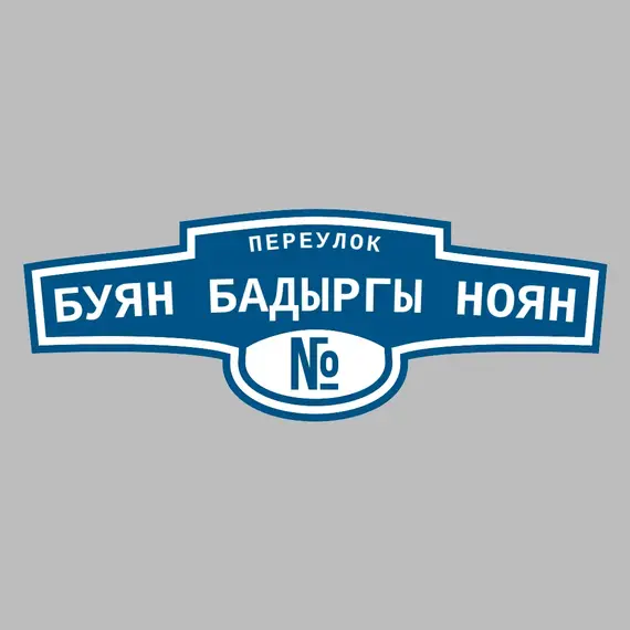 Адресная табличка переулок Буян Бадыргы ноян на дом | ПолиЦентр, мастерская рекламы _ 3