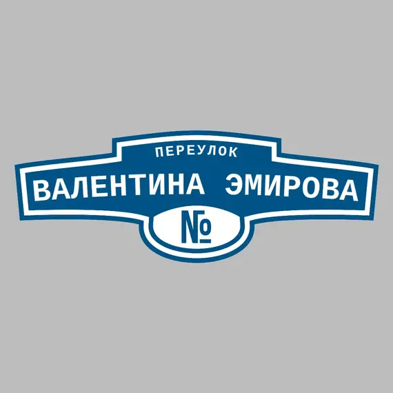 Адресная табличка переулок Валентина Эмирова на дом | ПолиЦентр, мастерская рекламы _ 3
