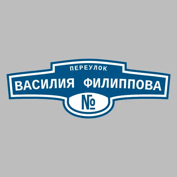 Адресная табличка переулок Василия Филиппова на дом | ПолиЦентр, мастерская рекламы _ 3