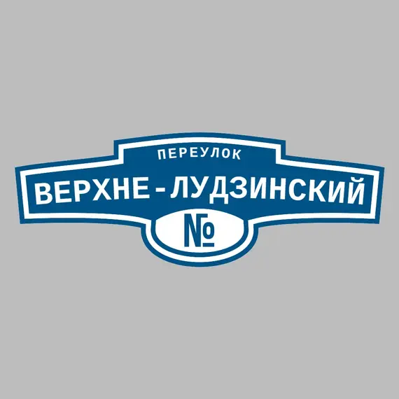 Адресная табличка переулок Верхне-Лудзинский на дом | ПолиЦентр, мастерская рекламы _ 3