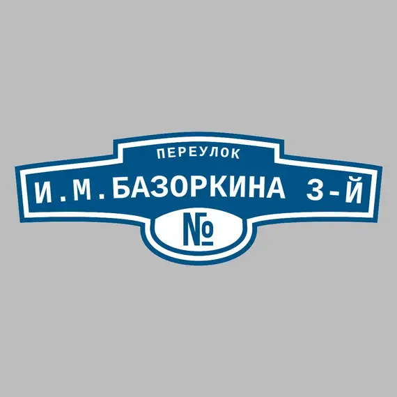 Адресная табличка переулок И.М.Базоркина 3-й на дом | ПолиЦентр, мастерская рекламы _ 3