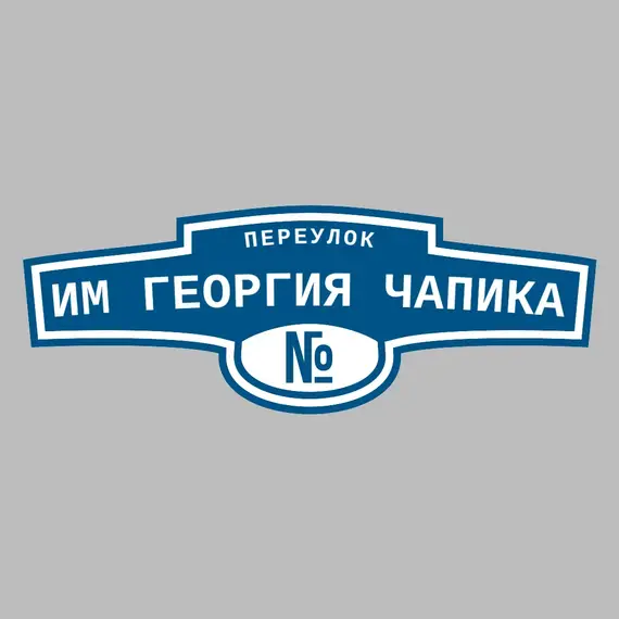Адресная табличка переулок Им Георгия Чапика на дом | ПолиЦентр, мастерская рекламы _ 3
