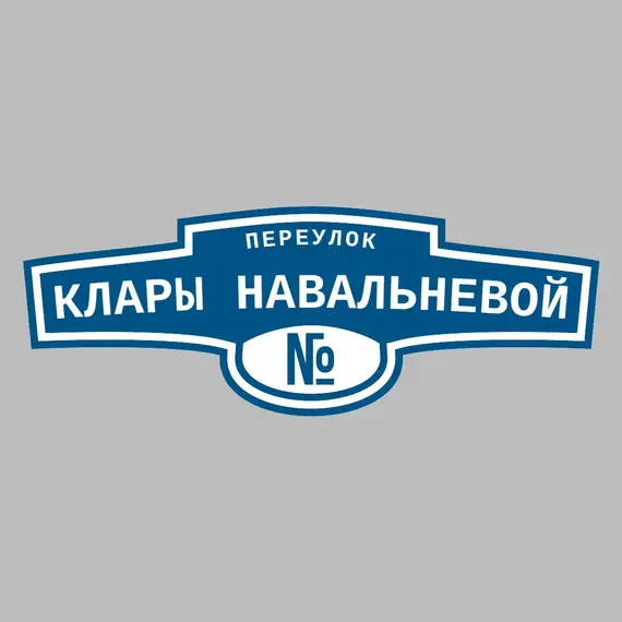 Адресная табличка переулок Клары Навальневой на дом | ПолиЦентр, мастерская рекламы _ 3