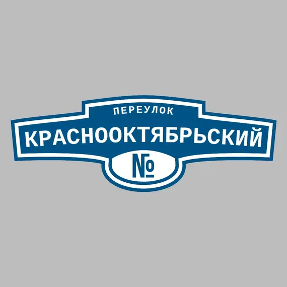 Адресная табличка переулок Краснооктябрьский на дом | ПолиЦентр, мастерская рекламы _ 3