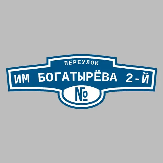 Адресная табличка переулок им Богатырёва 2-й на дом | ПолиЦентр, мастерская рекламы _ 3