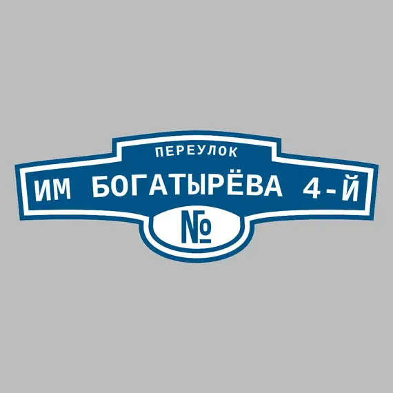 Адресная табличка переулок им Богатырёва 4-й на дом | ПолиЦентр, мастерская рекламы _ 3