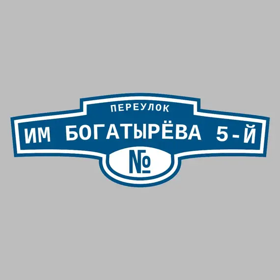 Адресная табличка переулок им Богатырёва 5-й на дом | ПолиЦентр, мастерская рекламы _ 3