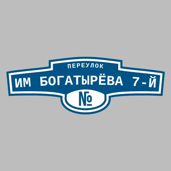 Адресная табличка переулок им Богатырёва 7-й на дом | ПолиЦентр, мастерская рекламы _ 3