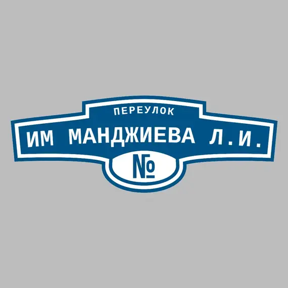 Адресная табличка переулок им Манджиева Л.И. на дом | ПолиЦентр, мастерская рекламы _ 3