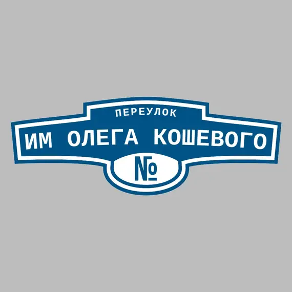 Адресная табличка переулок им Олега Кошевого на дом | ПолиЦентр, мастерская рекламы _ 3